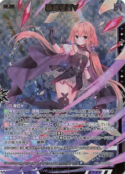 画像1: 【SSR】黒崎春日∀　IG04-058 (1)