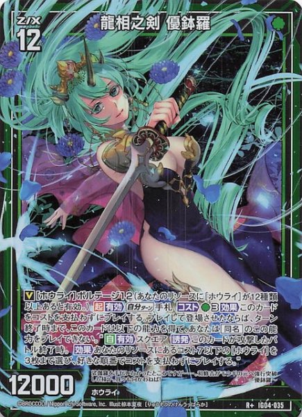画像1: 【R+】龍相之剣 優鉢羅　IG04-035 (1)