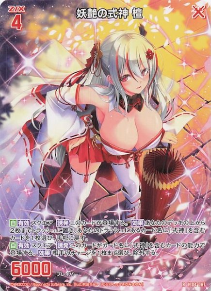 画像1: 【再録R】妖艶の式神 檀　IG04-067 (1)