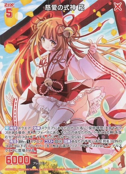 画像1: 【再録R】慈愛の式神 菘　IG04-068 (1)