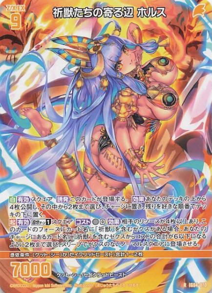 画像1: 【再録R】祈獣たちの寄る辺 ホルス　IG04-070 (1)