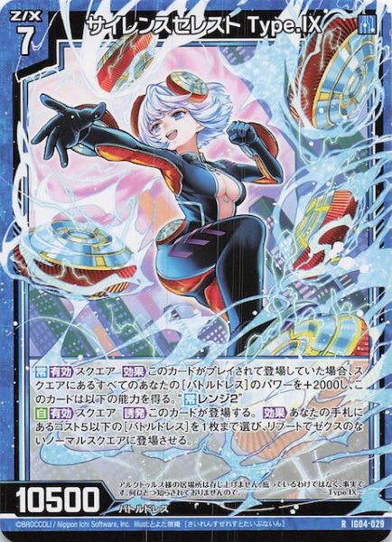 画像1: 【R】サイレンスセレスト Type.IX　IG04-029 (1)