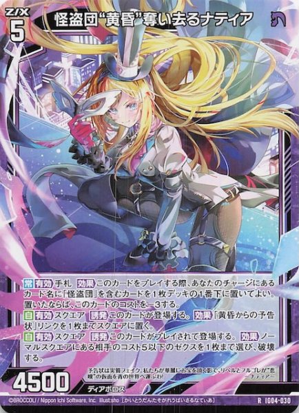 画像1: 【R】怪盗団“黄昏”奪い去るナティア　IG04-030 (1)