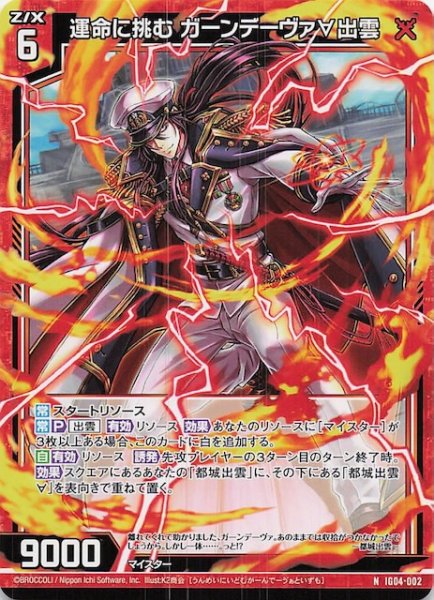 画像1: 【N】運命に挑む ガーンデーヴァ∀出雲　IG04-002 (1)
