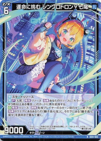 画像1: 【N】運命に挑む シンクロトロン∀七尾　IG04-003 (1)