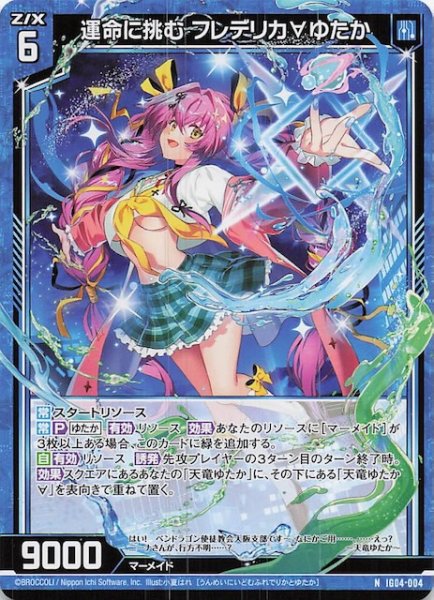 画像1: 【N】運命に挑む フレデリカ∀ゆたか　IG04-004 (1)