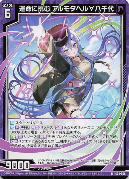 画像1: 【N】運命に挑む アルモタヘル∀八千代　IG04-006 (1)