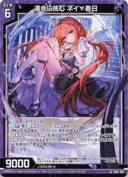 画像1: 【N】運命に挑む ネイ∀春日　IG04-007 (1)