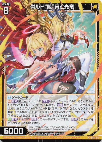 画像1: 【N】ギルド“暁” 宵と光竜　IG04-015 (1)