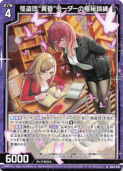 画像1: 【N】怪盗団“黄昏” リーダーの極秘訓練　IG04-016 (1)