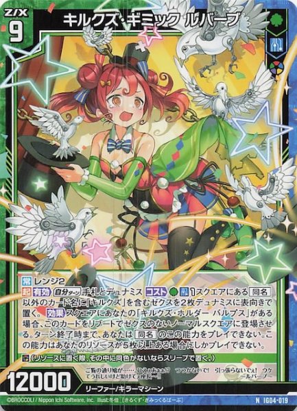 画像1: 【N】キルクズ・ギミック ルバーブ　IG04-019 (1)