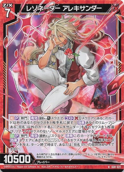 画像1: 【R】レゾネーター アレキサンダー　IG01-021 (1)