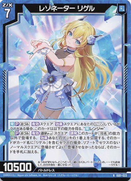 画像1: 【R】レゾネーター リゲル　IG01-023 (1)