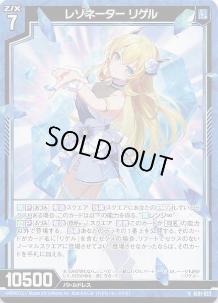 画像1: 【R】レゾネーター リゲル　IG01-023 (1)