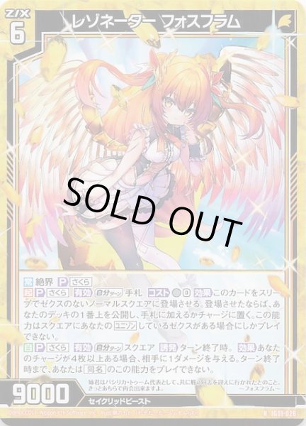 画像1: 【R】レゾネーター フォスフラム　IG01-026 (1)