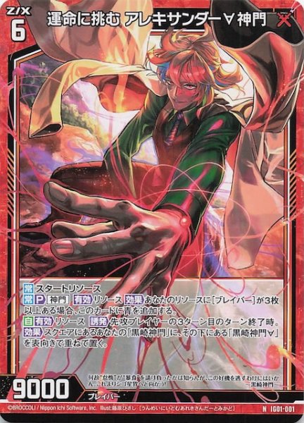 画像1: 【N】運命に挑む アレキサンダー∀神門　IG01-001 (1)