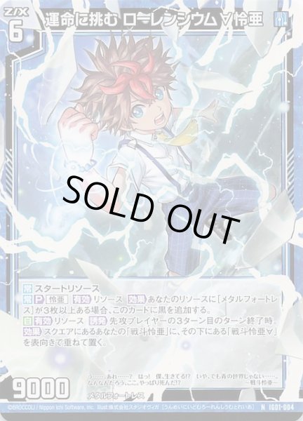 N】運命に挑む ローレンシウム∀怜亜 IG01-004 - マナソース