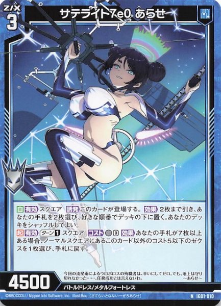 画像1: 【N】サテライト7e0 あらせ　IG01-010 (1)