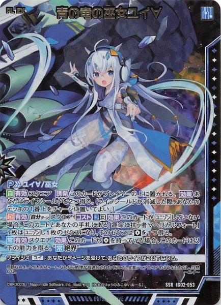 画像1: 【SSR】青の竜の巫女ユイ∀　IG02-053 (1)