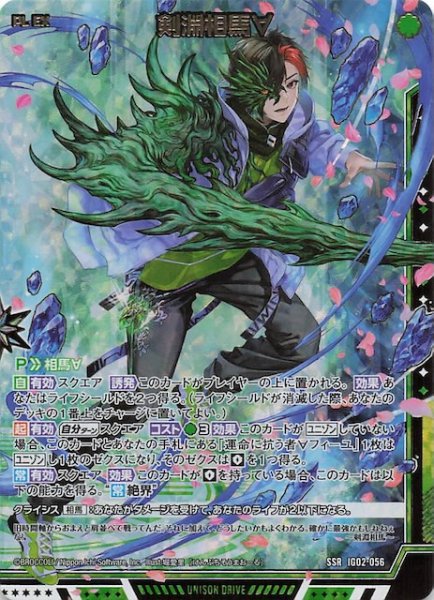 画像1: 【SSR】剣淵相馬∀　IG02-056 (1)