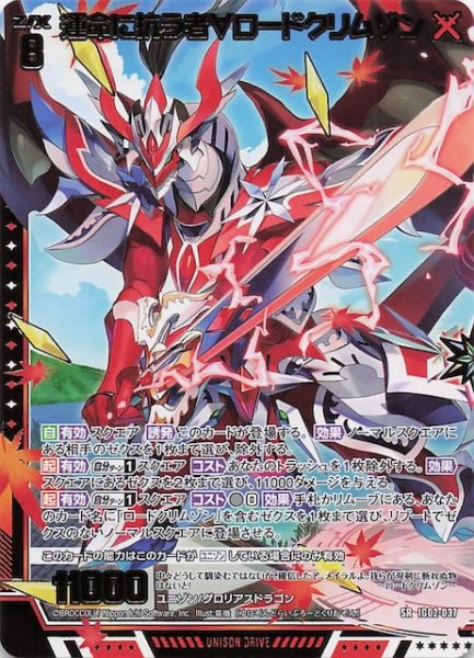 画像1: 【SR】運命に抗う者∀ロードクリムゾン　IG02-037 (1)