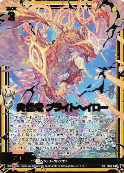 画像1: 【SR】光煌竜 ブライトヘイロー　IG02-046 (1)