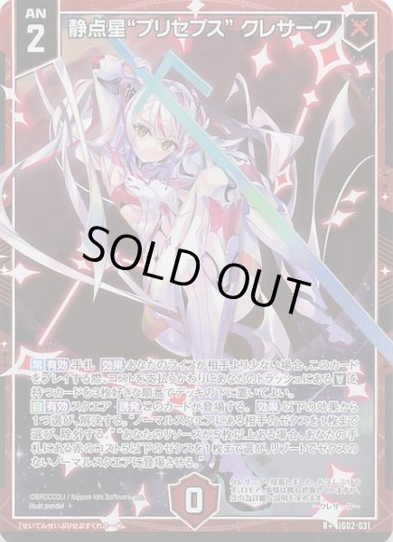 画像1: 【R+】静点星“プリセプス” クレサーク　IG02-031 (1)