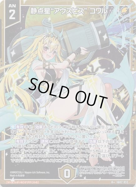 画像1: 【R+】静点星“アウスピス” コワル　IG02-033 (1)