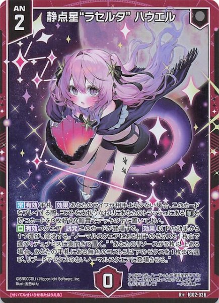 画像1: 【R+】静点星“ラセルタ” ハウエル　IG02-036 (1)