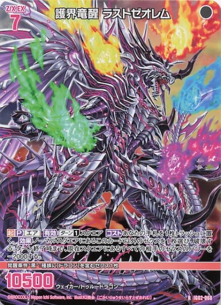 画像1: 【再録R】護界竜醒 ラストゼオレム　IG02-068 (1)