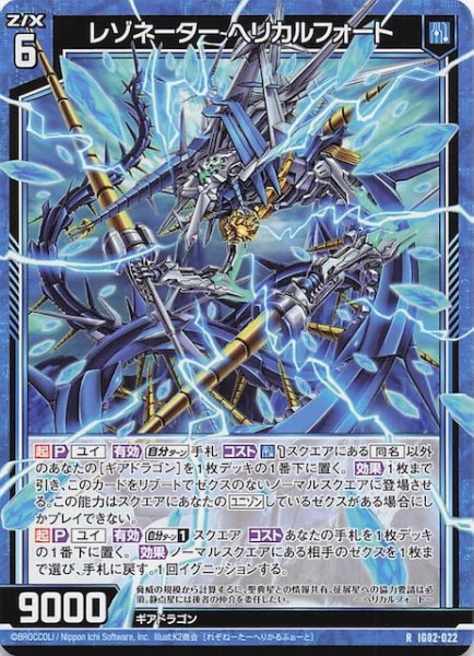 画像1: 【R】レゾネーター ヘリカルフォート　IG02-022 (1)