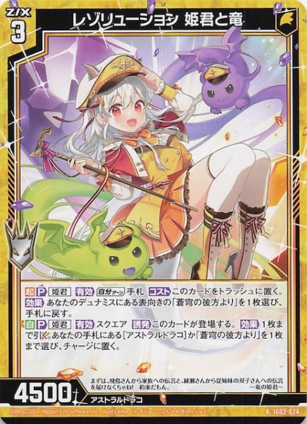 画像1: 【R】レゾリューション 姫君と竜　IG02-024 (1)