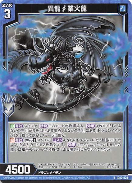 画像1: 【R】異龍∫業火龍　IG02-029 (1)