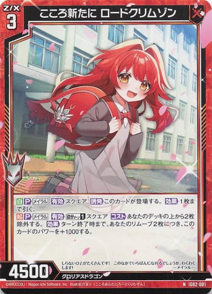 画像1: 【N】こころ新たに ロードクリムゾン　IG02-001 (1)