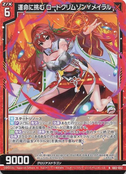 画像1: 【N】運命に挑む ロードクリムゾン∀メイラル　IG02-002 (1)