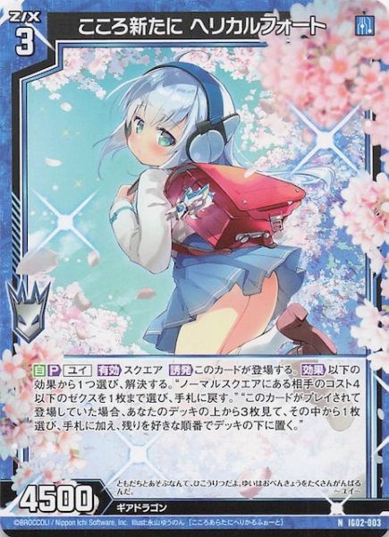 画像1: 【N】こころ新たに ヘリカルフォート　IG02-003 (1)
