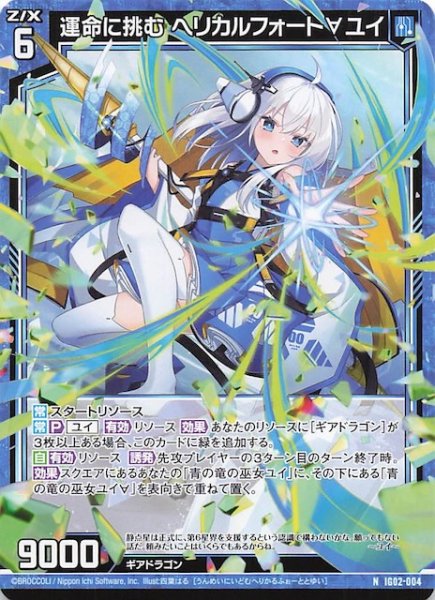 画像1: 【N】運命に挑む ヘリカルフォート∀ユイ　IG02-004 (1)
