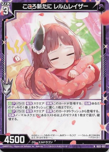 画像1: 【N】こころ新たに レルムレイザー　IG02-007 (1)