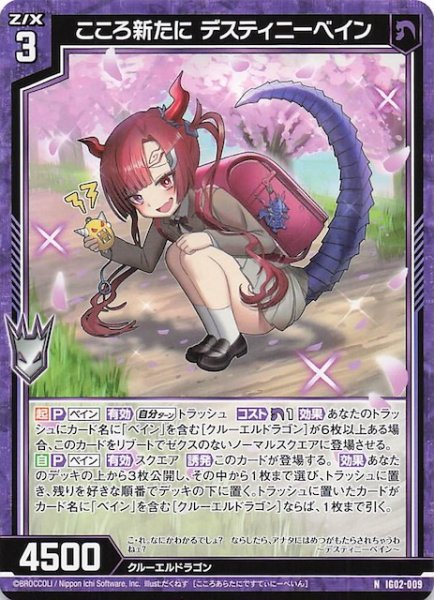 画像1: 【N】こころ新たに デスティニーベイン　IG02-009 (1)