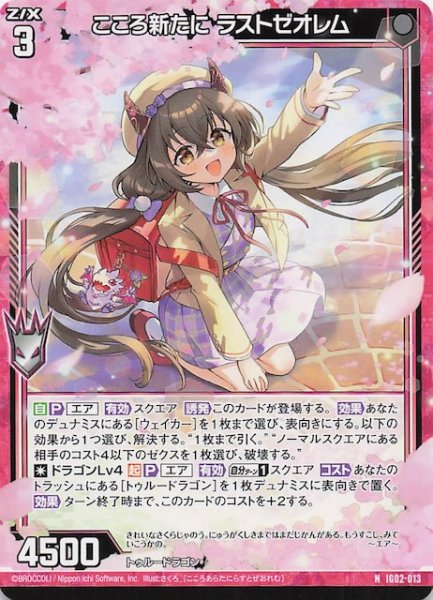 画像1: 【N】こころ新たに ラストゼオレム　IG02-013 (1)