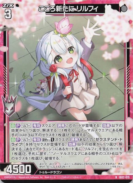 画像1: 【N】こころ新たに リルフィ　IG02-015 (1)