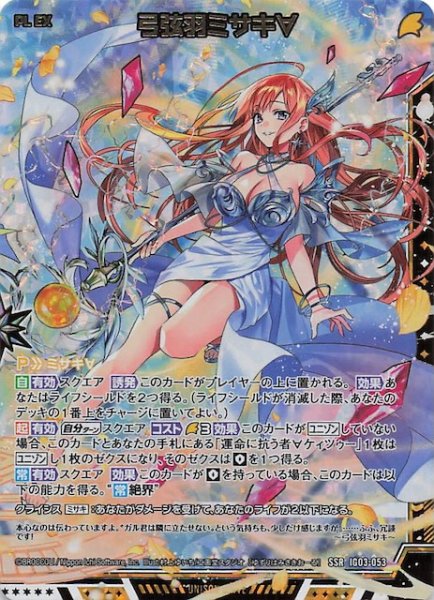画像1: 【SSR】弓弦羽ミサキ∀　IG03-053 (1)