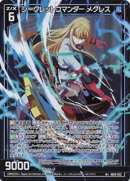 画像1: 【R+】シークレットコマンダー メグレス　IG03-032 (1)