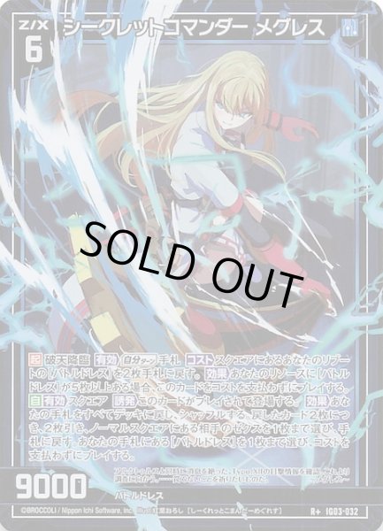 画像1: 【R+】シークレットコマンダー メグレス　IG03-032 (1)