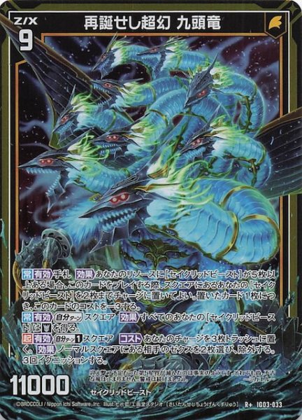 画像1: 【R+】再誕せし超幻 九頭竜　IG03-033 (1)
