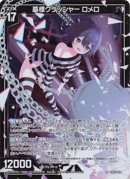 画像1: 【R+】墓標クラッシャー ロメロ　IG03-034 (1)
