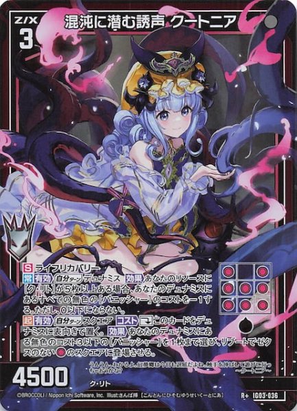 画像1: 【R+】混沌に潜む誘声 クートニア　IG03-036 (1)