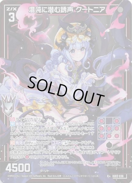 画像1: 【R+】混沌に潜む誘声 クートニア　IG03-036 (1)