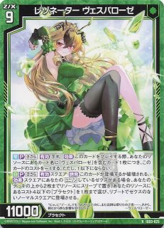 Z/X　レゾネーター ヴェスパローゼ　SEC SEC】レゾネーター ヴェスパローゼ IG03-075 - マナソース