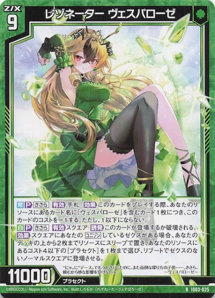 画像1: 【R】レゾネーター ヴェスパローゼ　IG03-025 (1)